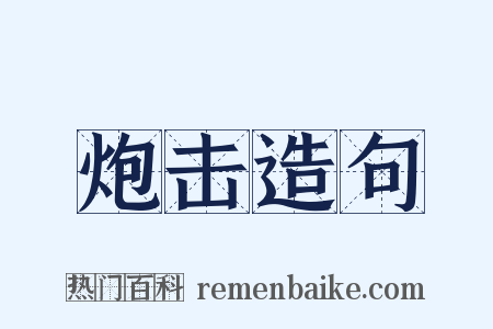 炮击造句是什么意思的图片